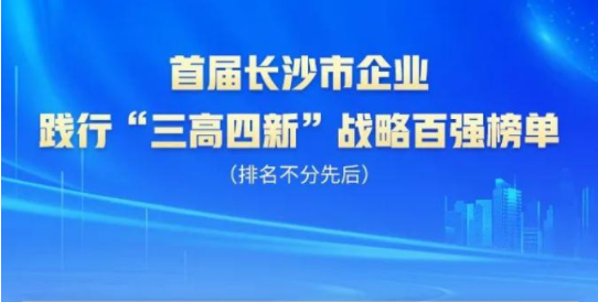 山河智能上榜首届长沙市企业践行“三高四新”战略百强榜单