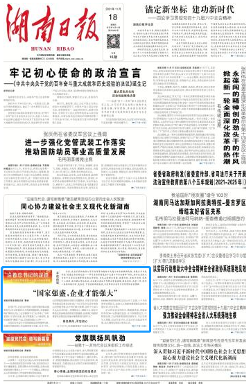 《湖南日报》：“国家强盛，企业才能强大”
