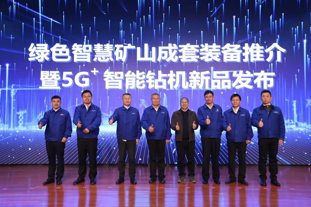 全球首创5G+智能钻机重磅发布，山河智能倾力打造绿色智慧矿山成套装备