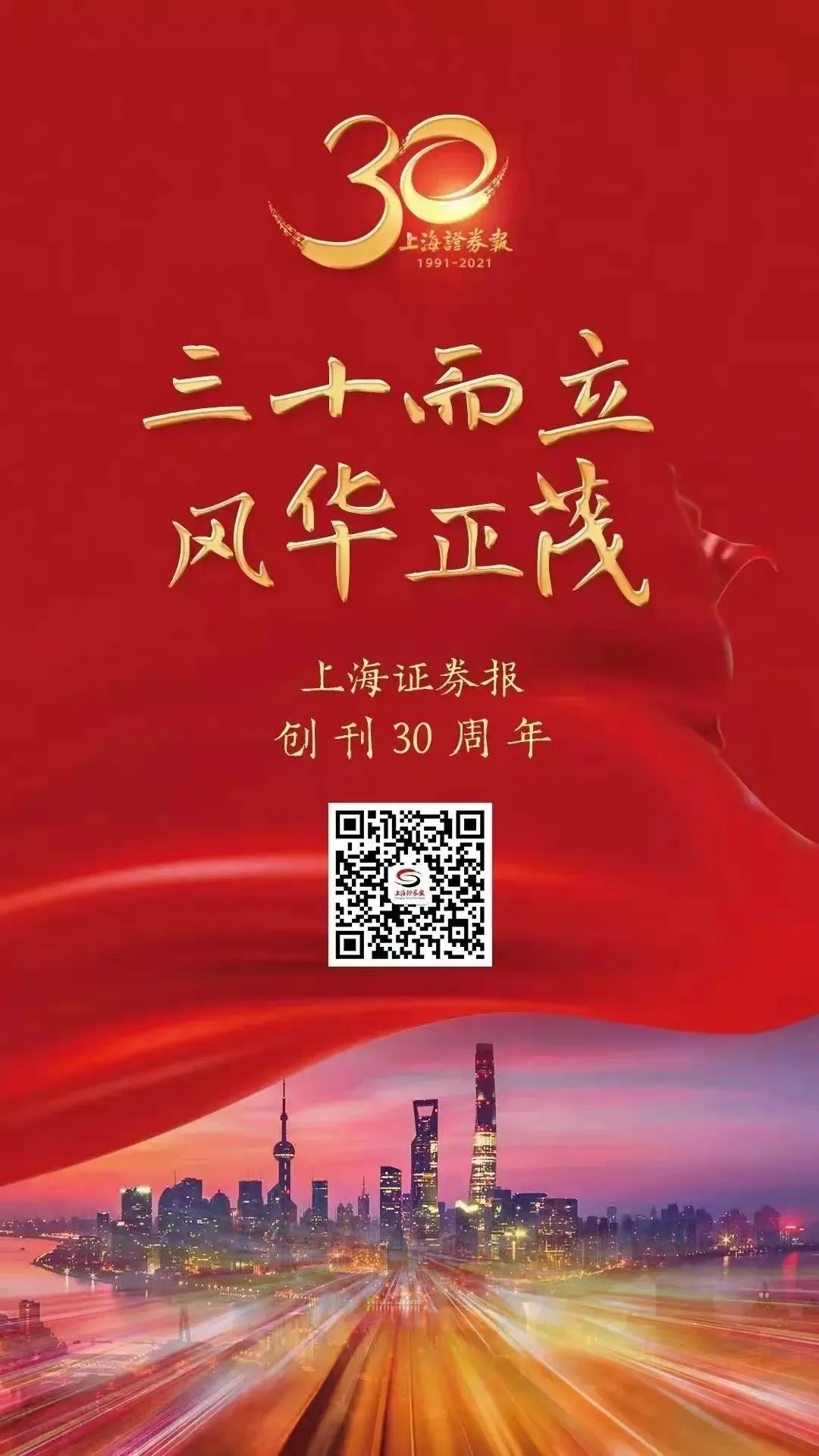 热烈祝贺上海证券报创刊30周年！