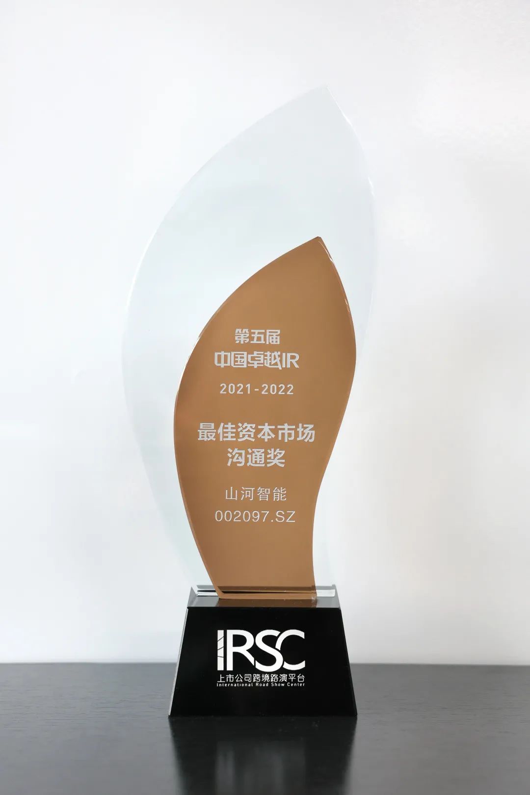 持续优化投资者关系！山河智能荣获第五届中国卓越IR“最佳资本市场沟通奖”