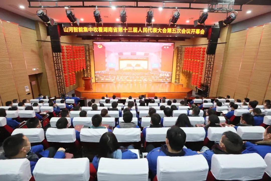 山河智能集中收看湖南省第十三届人民代表大会第五次会议开幕会