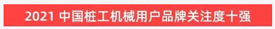 品牌赋能！山河智能登上“工程机械用户品牌关注度十强”榜单