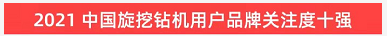 品牌赋能！山河智能登上“工程机械用户品牌关注度十强”榜单