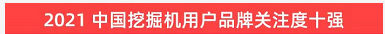 品牌赋能！山河智能登上“工程机械用户品牌关注度十强”榜单