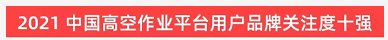 品牌赋能！山河智能登上“工程机械用户品牌关注度十强”榜单