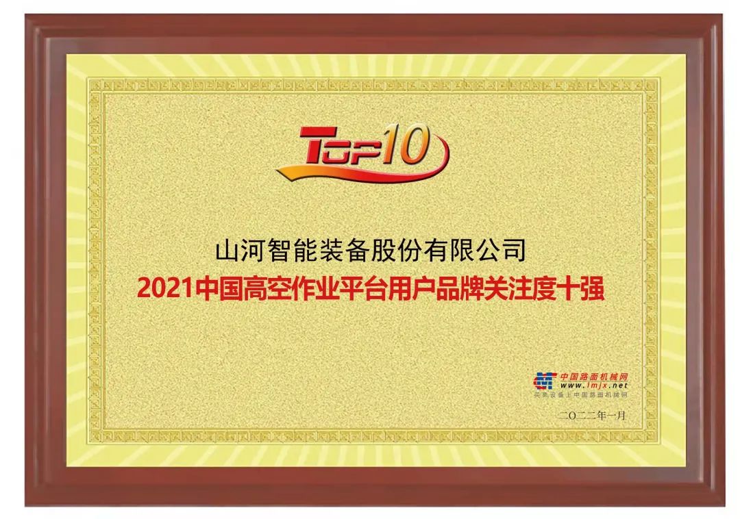 品牌赋能！山河智能登上“工程机械用户品牌关注度十强”榜单