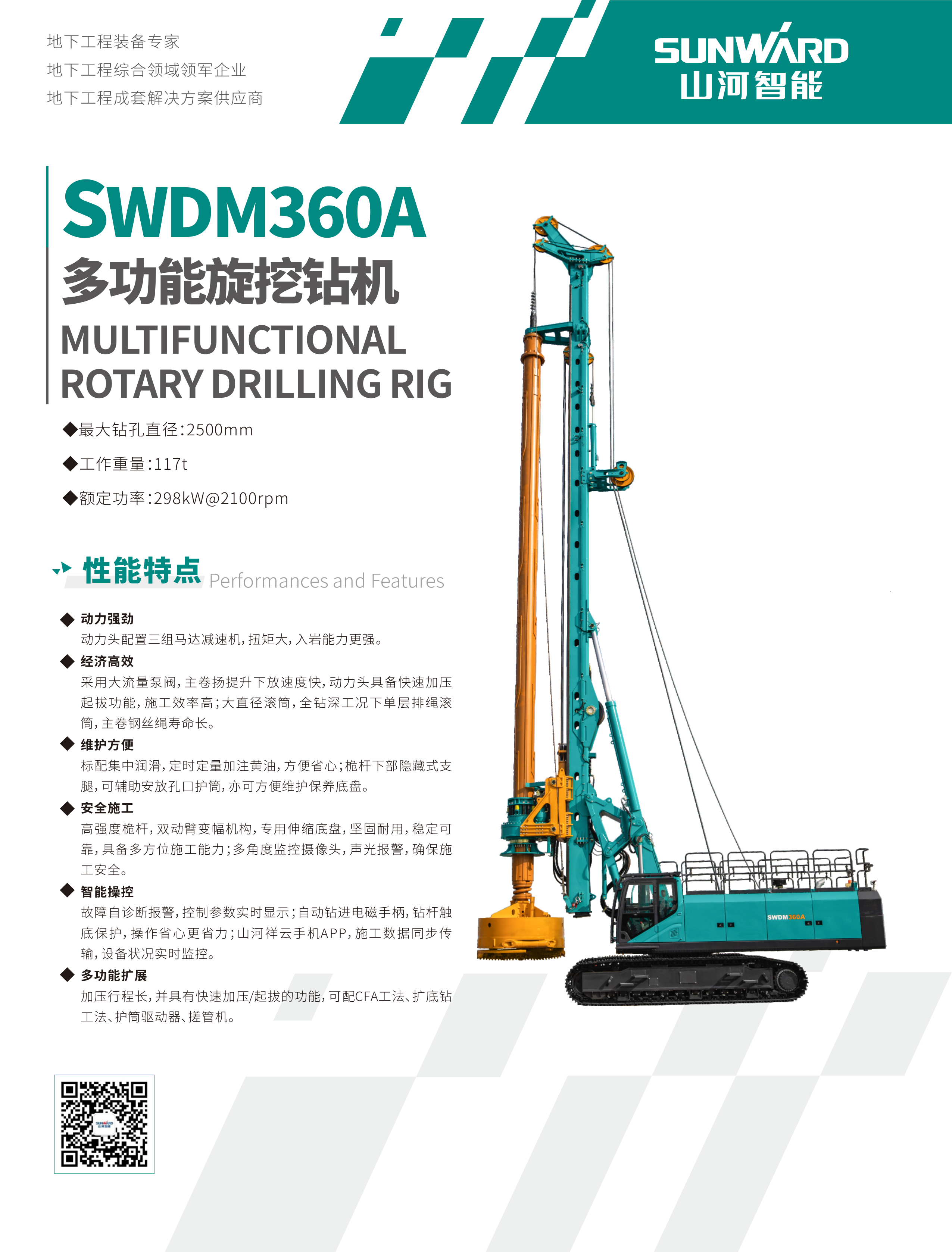 SWDM360A 大型多功能旋挖钻机