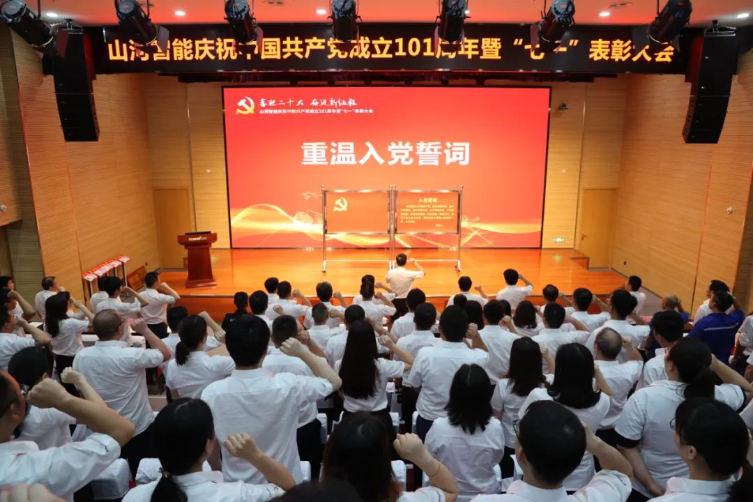 山河智能庆祝中国共产党成立101周年暨“七一”表彰大会隆重举行