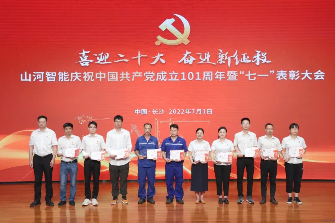 山河智能庆祝中国共产党成立101周年暨“七一”表彰大会隆重举行