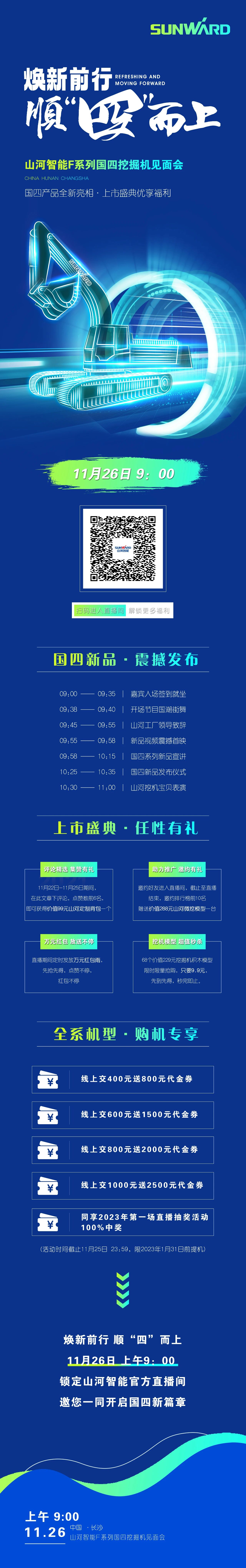 福利多多，快来解锁！山河智能F系列国四挖掘机见面会与您相约11月26日