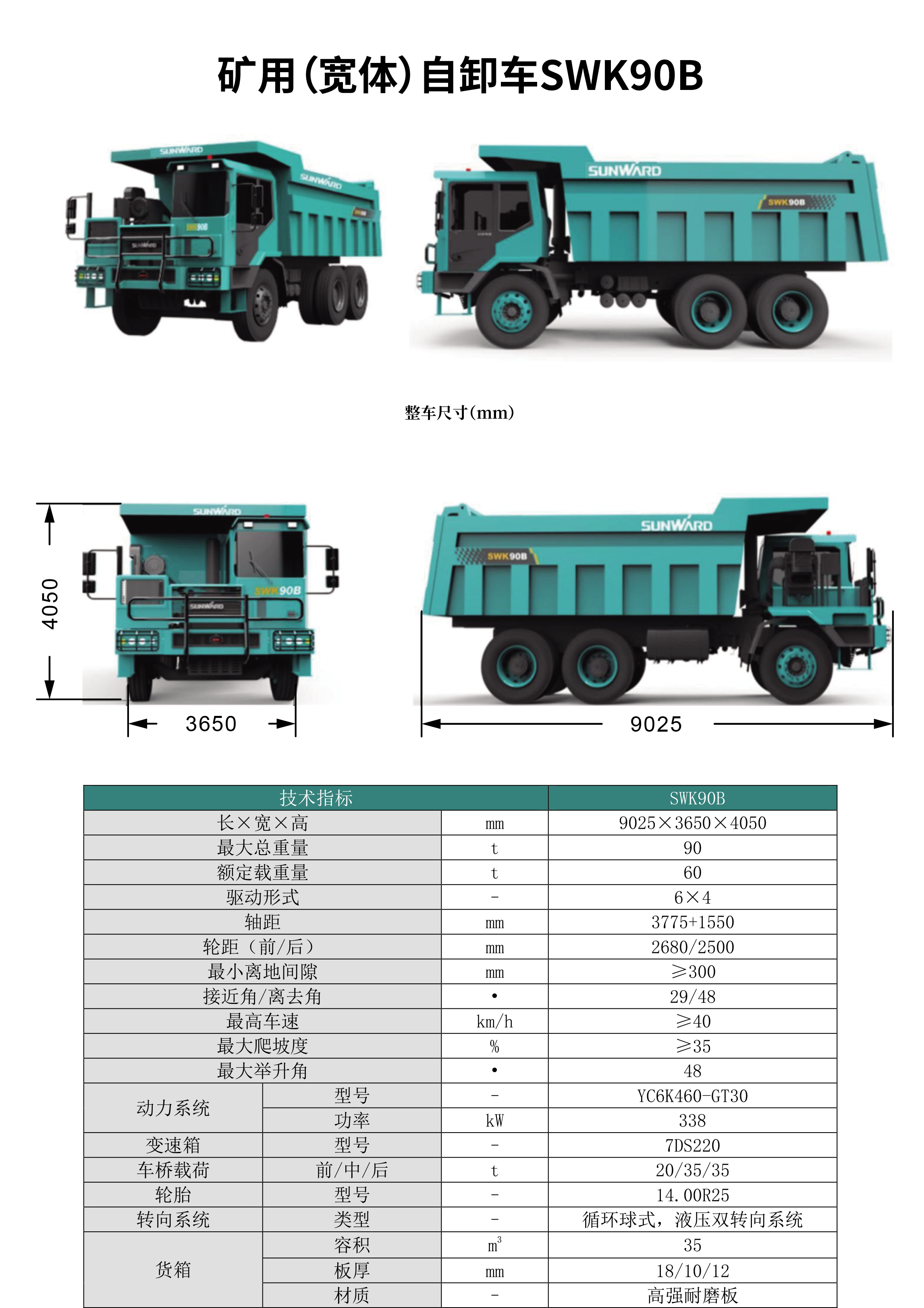 SWK 90B/C 矿用（宽体）自卸车