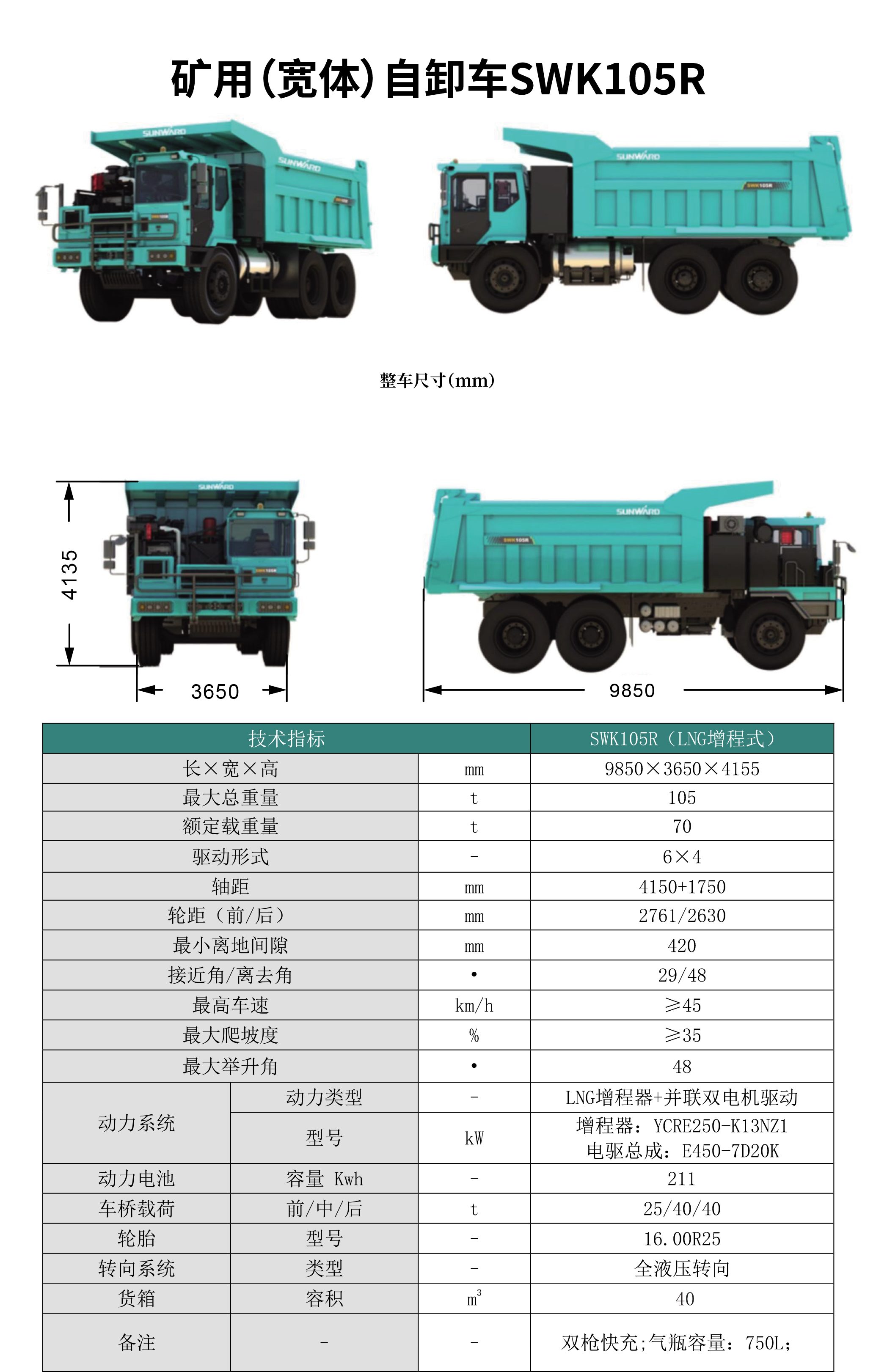 SWK 105R 矿用（宽体）自卸车
