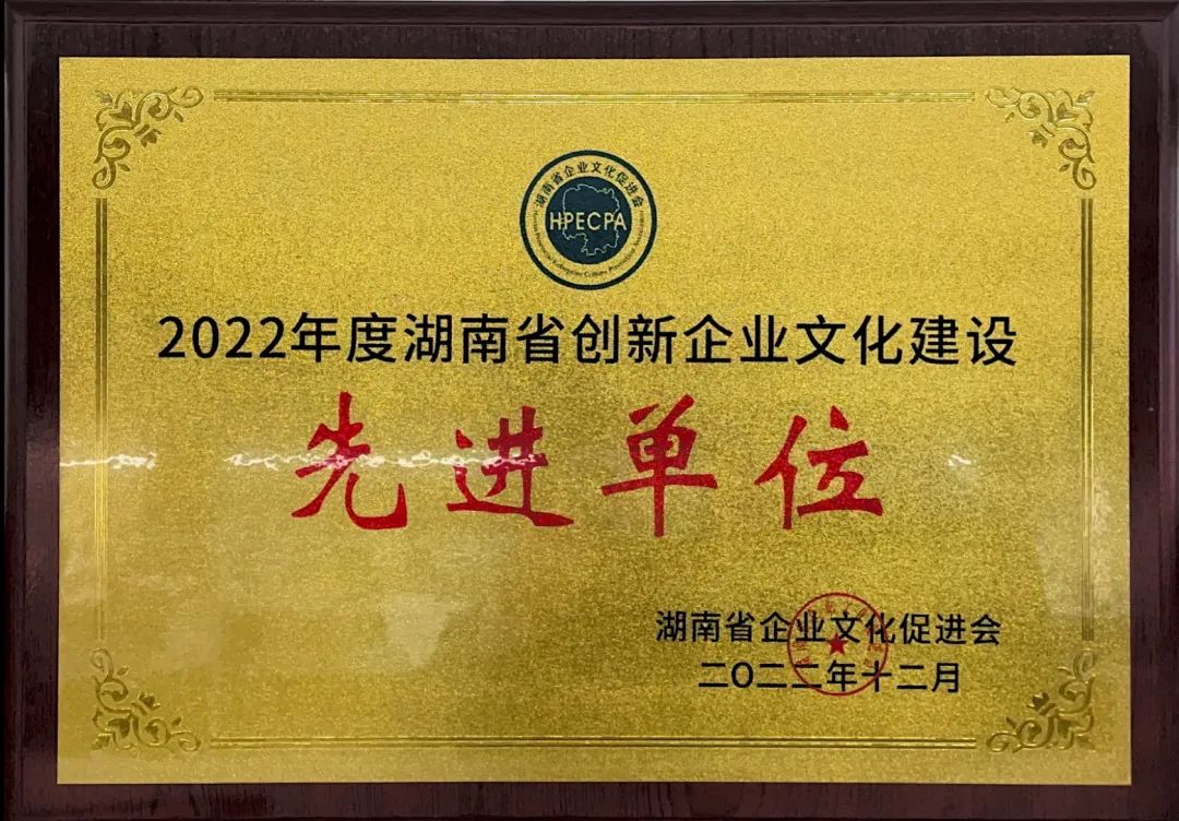 山河智能荣获2022年度“湖南省创新企业文化建设先进单位”称号