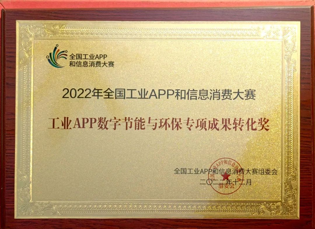 点赞！山河智能荣获工业APP数字节能与环保成果转化奖