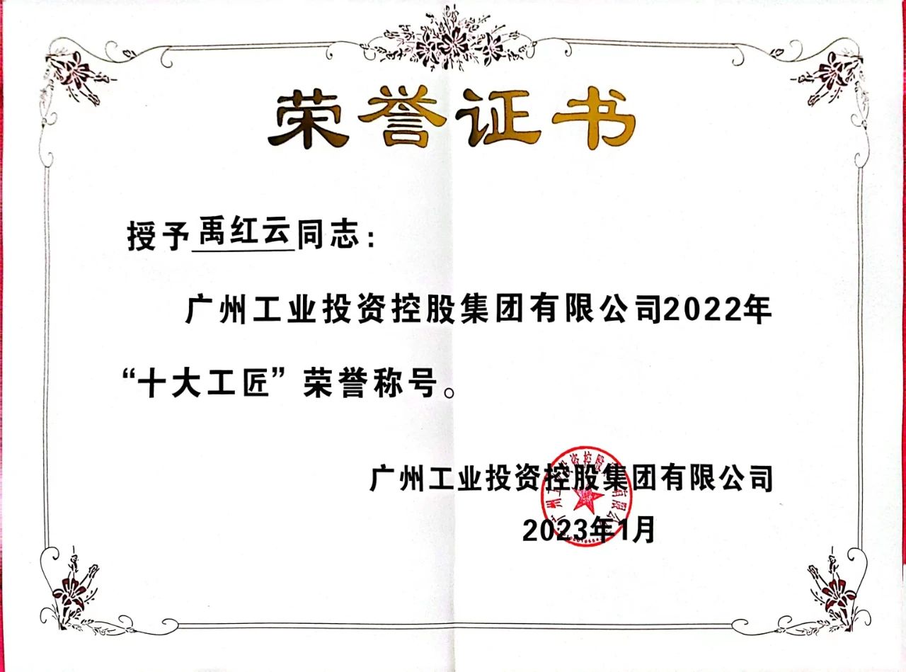 禹红云荣获广州工控2022年“十大工匠”荣誉称号