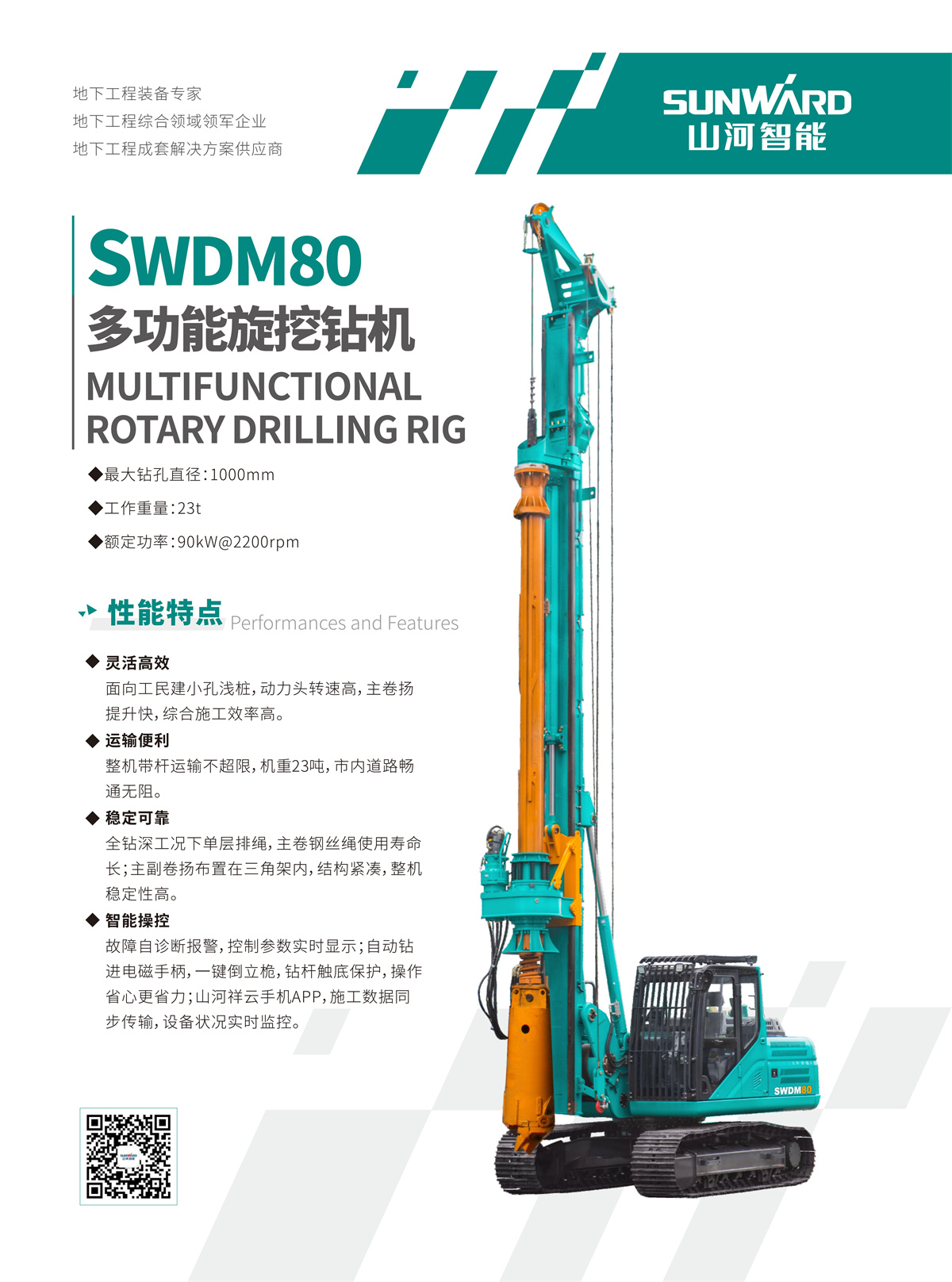 SWDM80 小型多功能旋挖钻机