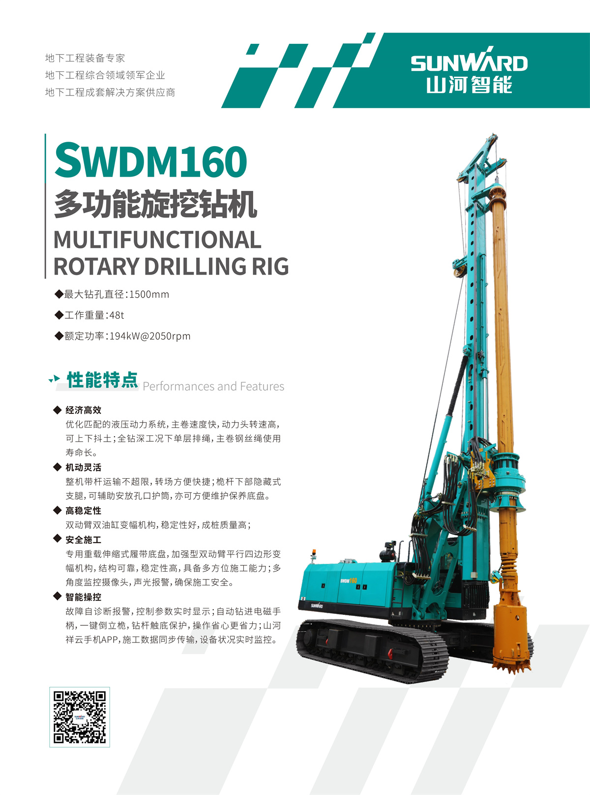 SWDM160 中型多功能旋挖钻机