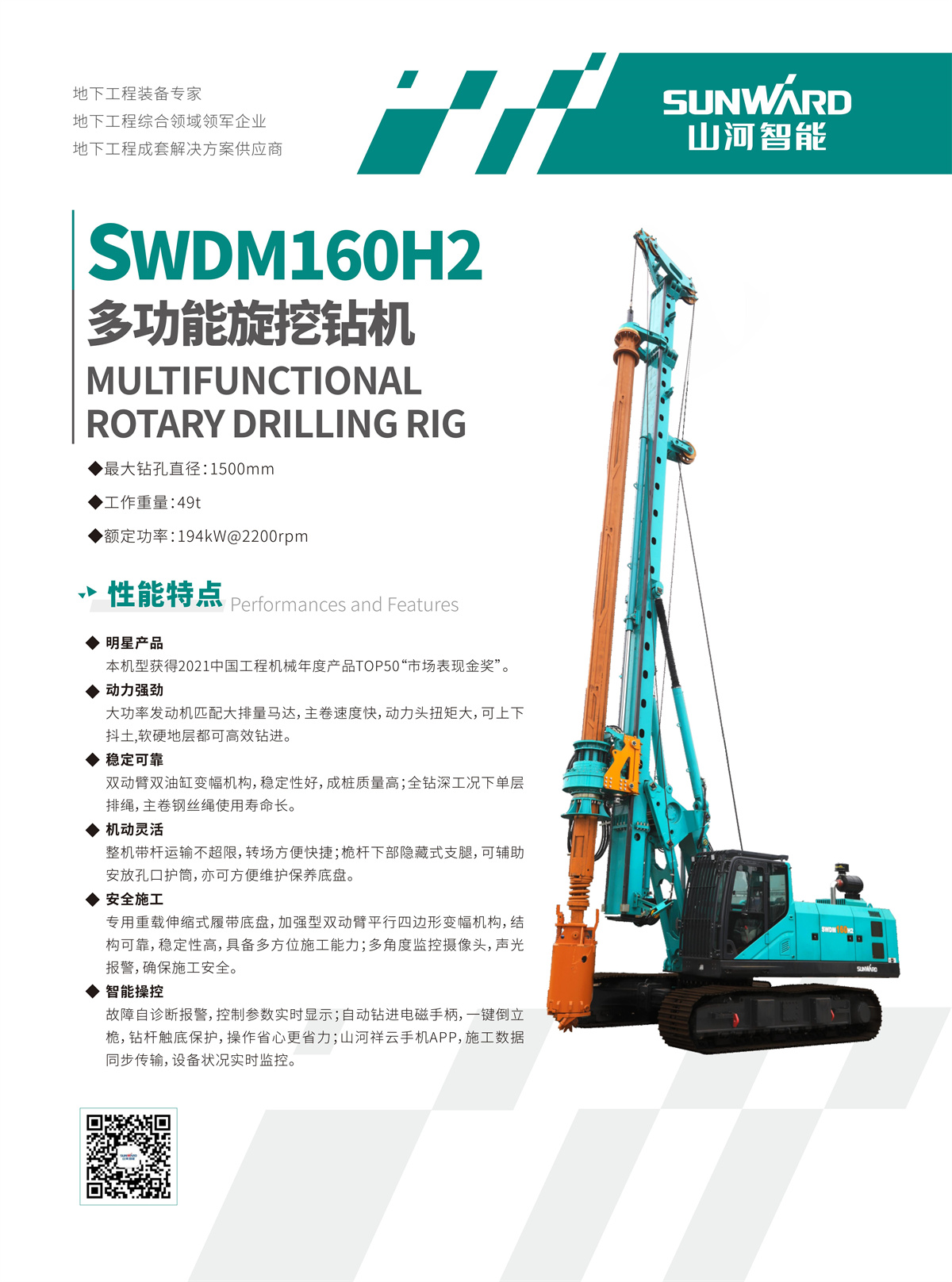 SWDM160H2 中型多功能旋挖钻机
