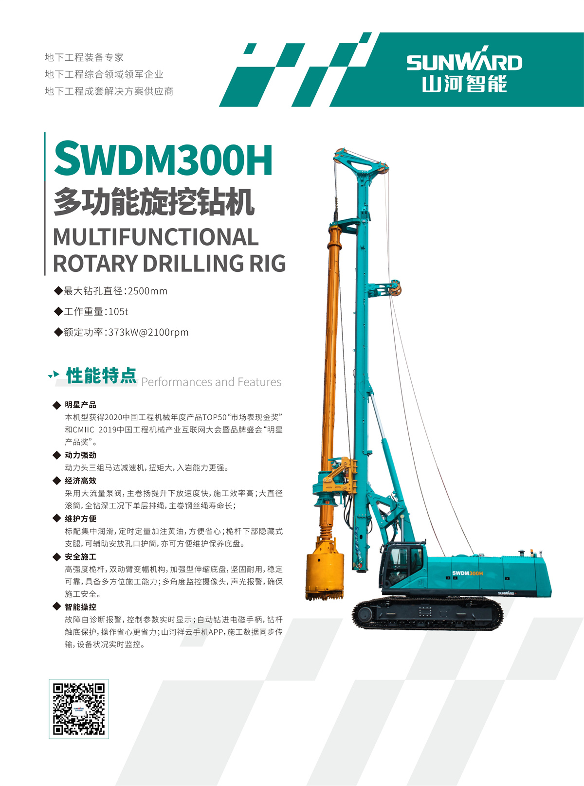 SWDM300H 大型多功能旋挖钻机