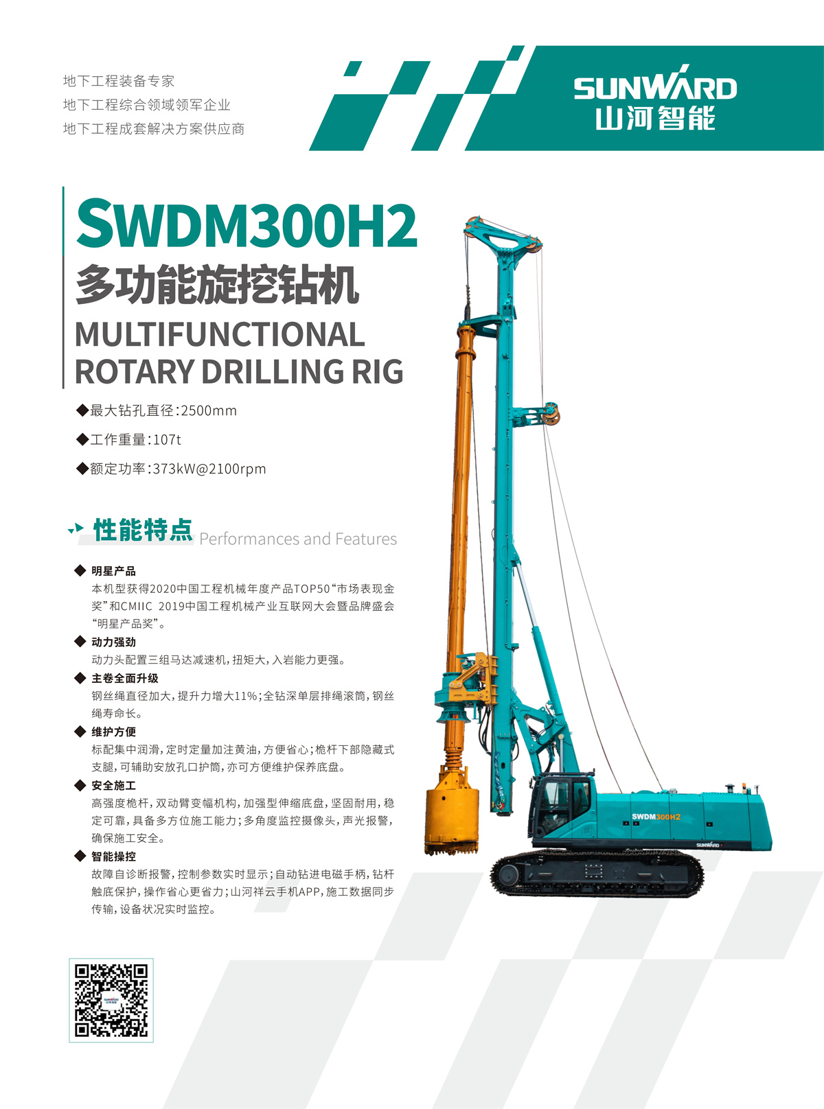 SWDM300H-2 大型多功能旋挖钻机