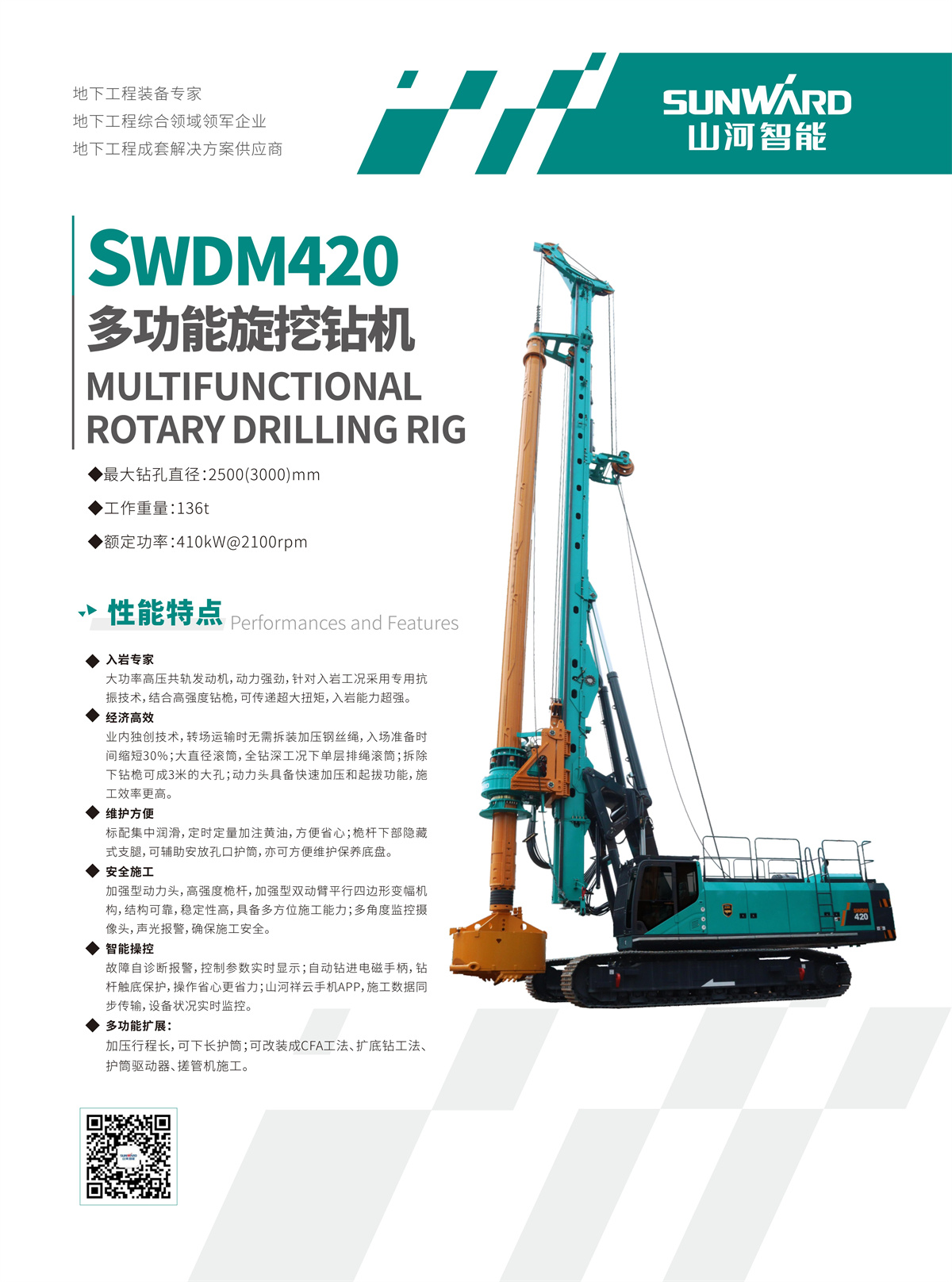 SWDM420 超大型多功能旋挖钻机
