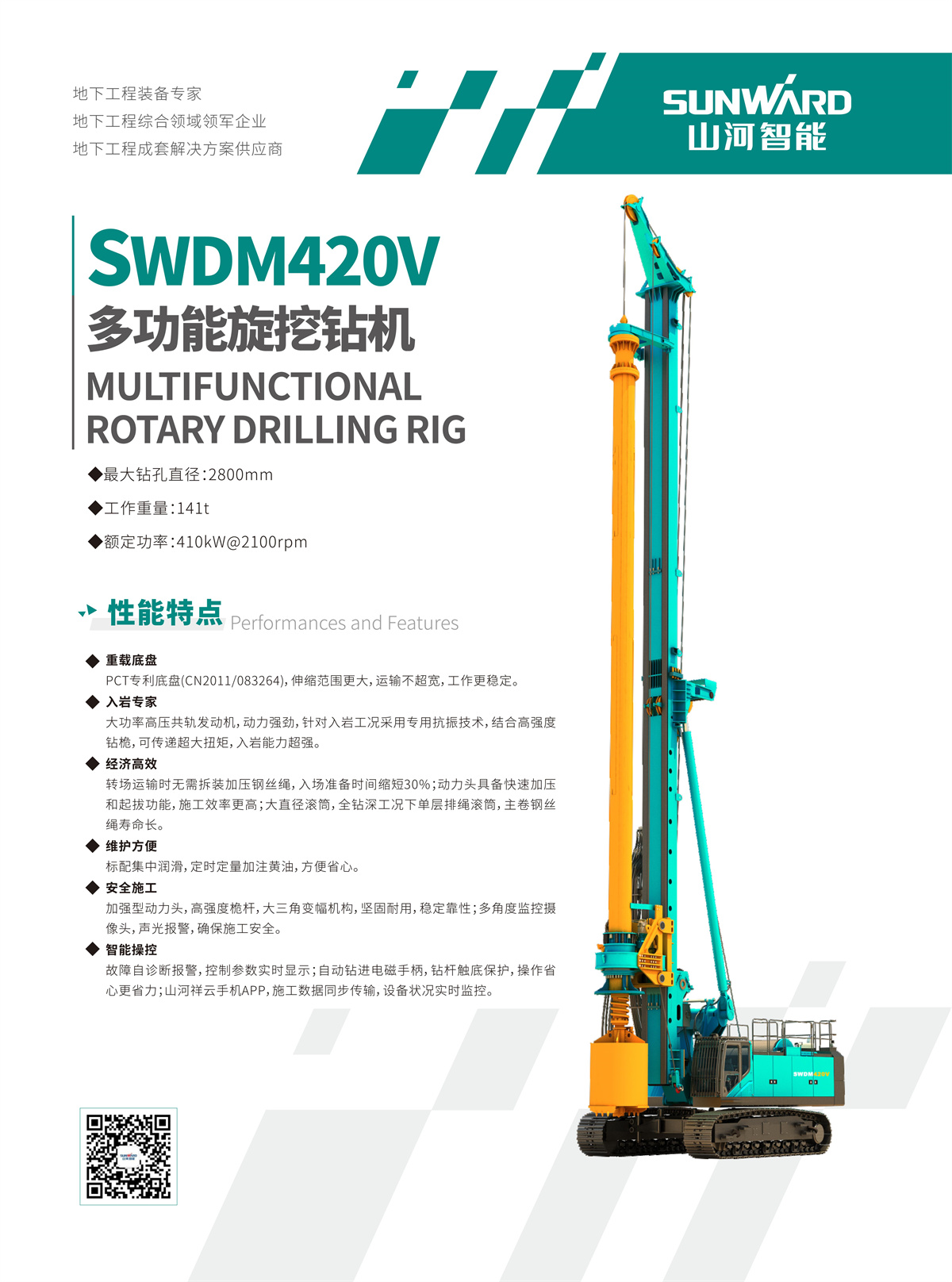 SWDM420V 超大型多功能旋挖钻机