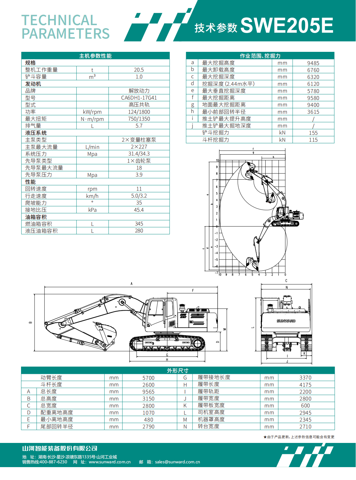 SWE205E 中型挖掘机