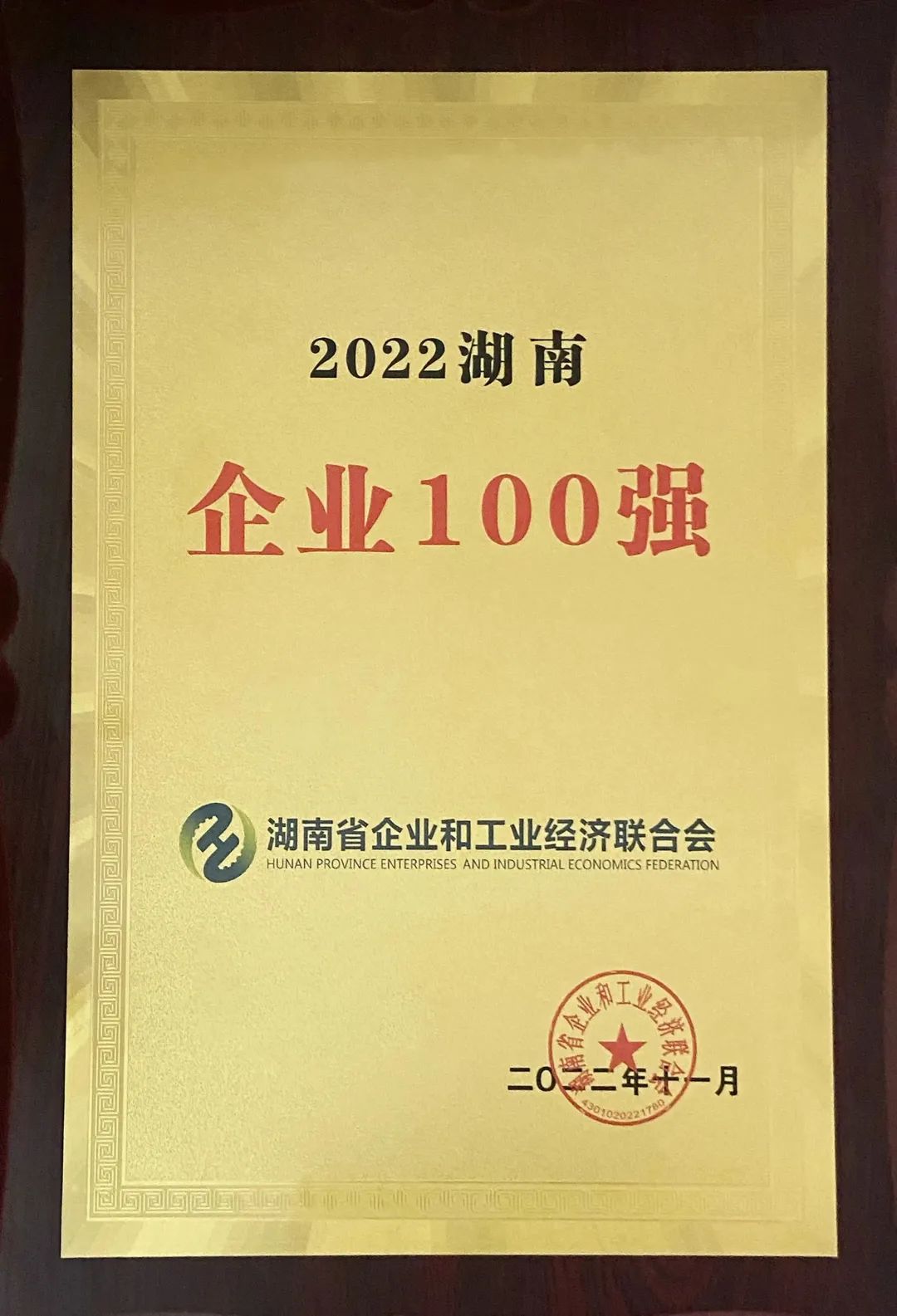 何清华获颁“2021-2022年度全国优秀企业家”