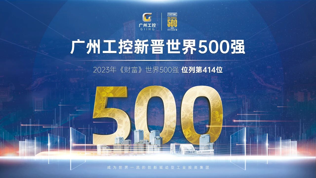 新起点！广州工控首次上榜世界500强 位列第414位