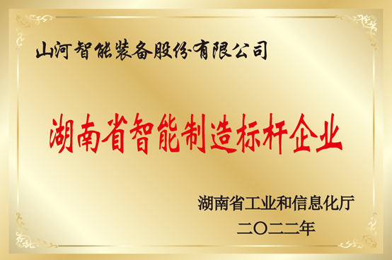 授牌了！山河智能获评湖南省智能制造标杆企业