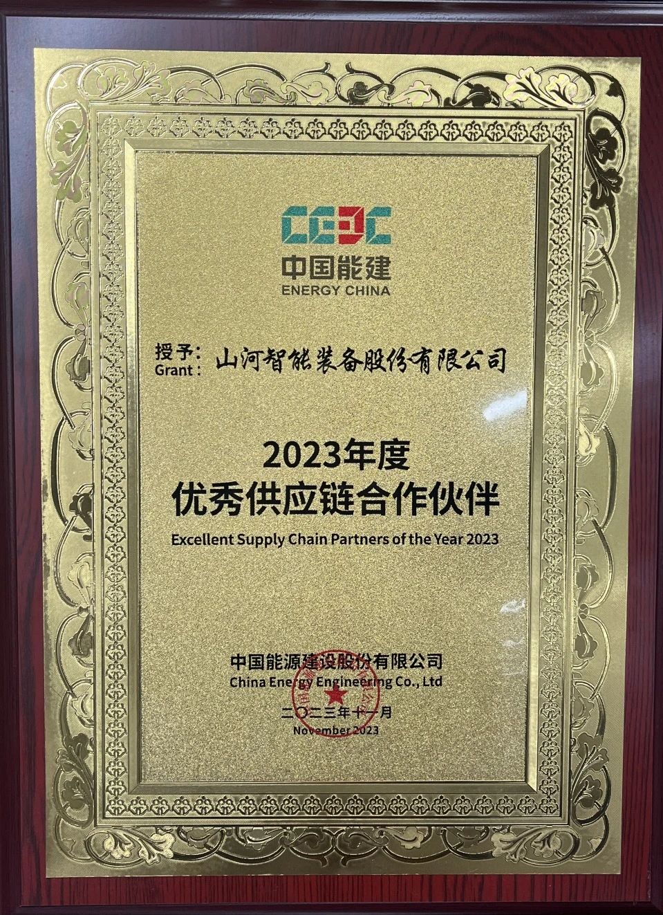 为客户创造价值！山河智能获评中国能建“2023年度优秀供应链合作伙伴”