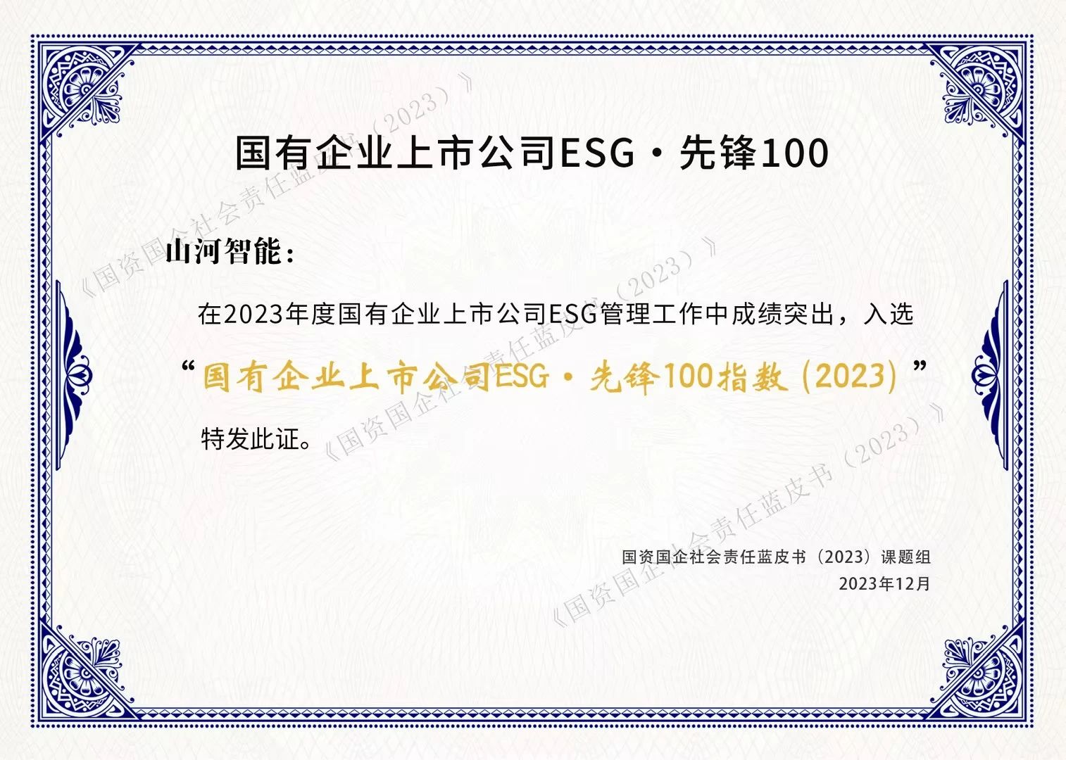 山河智能成功入选“国有企业上市公司ESG·先锋100指数”