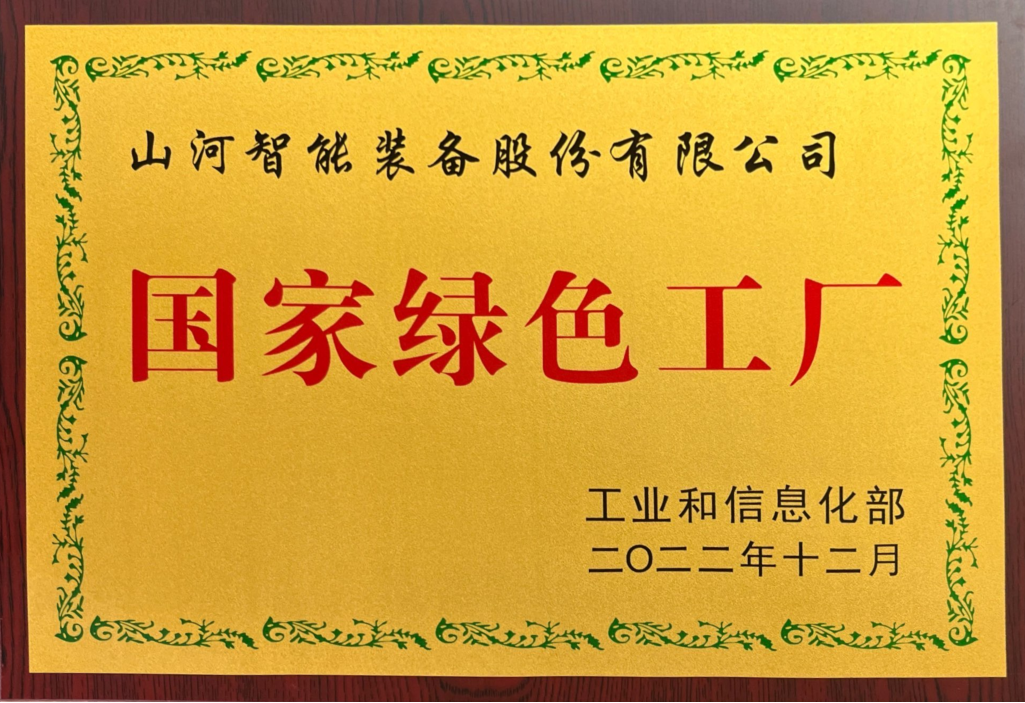 绿色领航，数智同行！山河智能入选2024湖南省“数字新基建”100个标志性项目