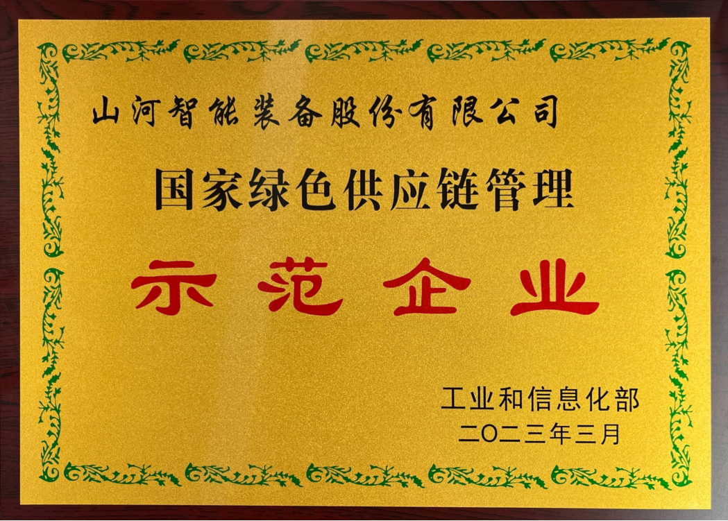 绿色领航，数智同行！山河智能入选2024湖南省“数字新基建”100个标志性项目