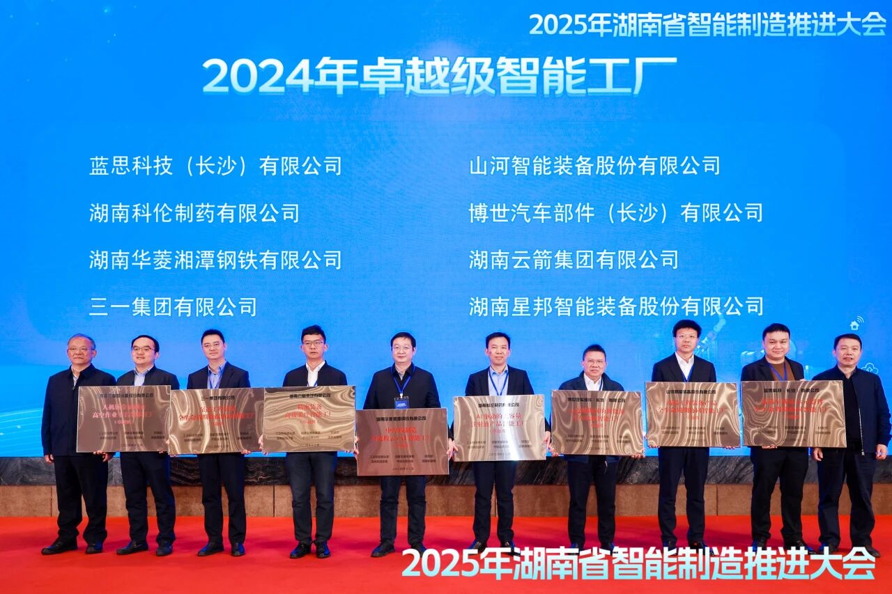 喜报!山河智能获授工信部卓越级智能工厂牌匾