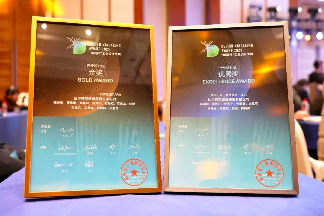 问鼎“潇湘杯”!山河智能斩获唯一产业设计金奖