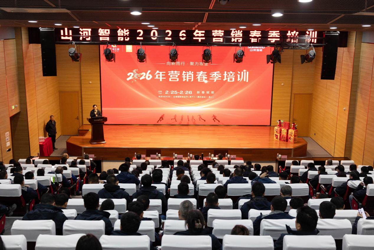 新春第一课!山河智能举办2026年营销春季培训