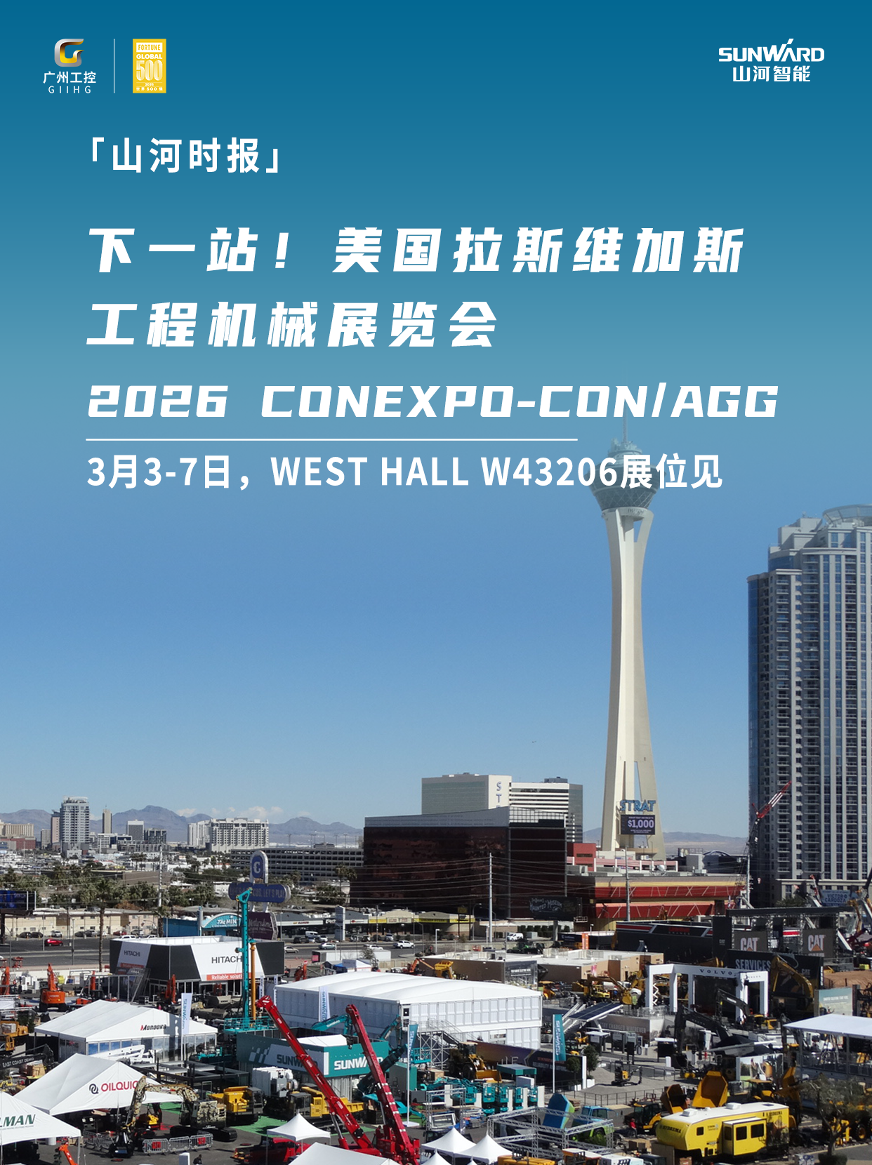 山河智能与您相约2026美国拉展!