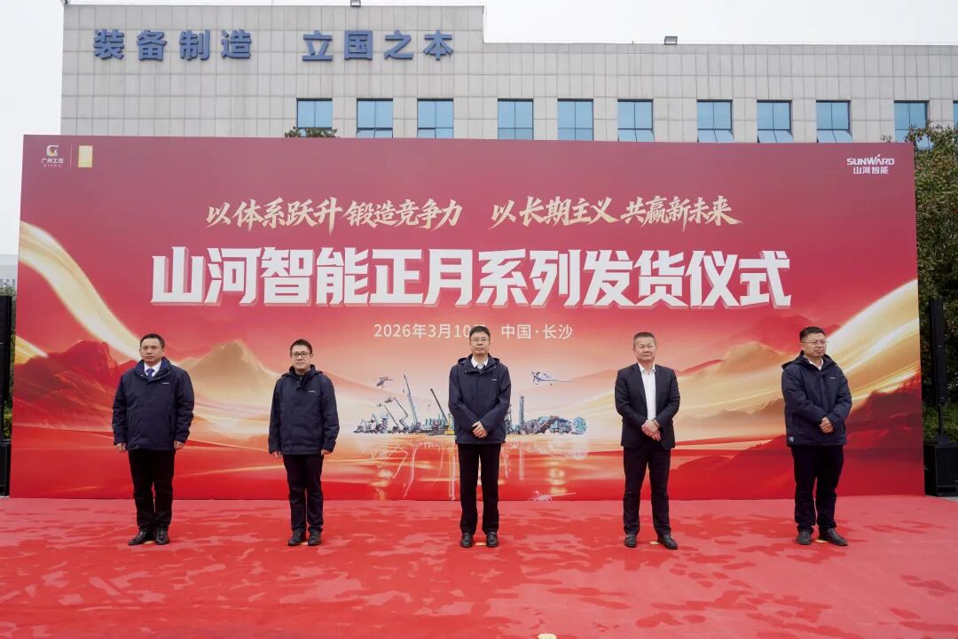 山河智能举行2026年正月系列发货仪式,过亿元设备奔赴全球