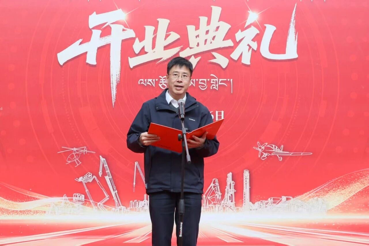 山河智能西藏林芝保障中心隆重开业,筑牢高原服务新高地