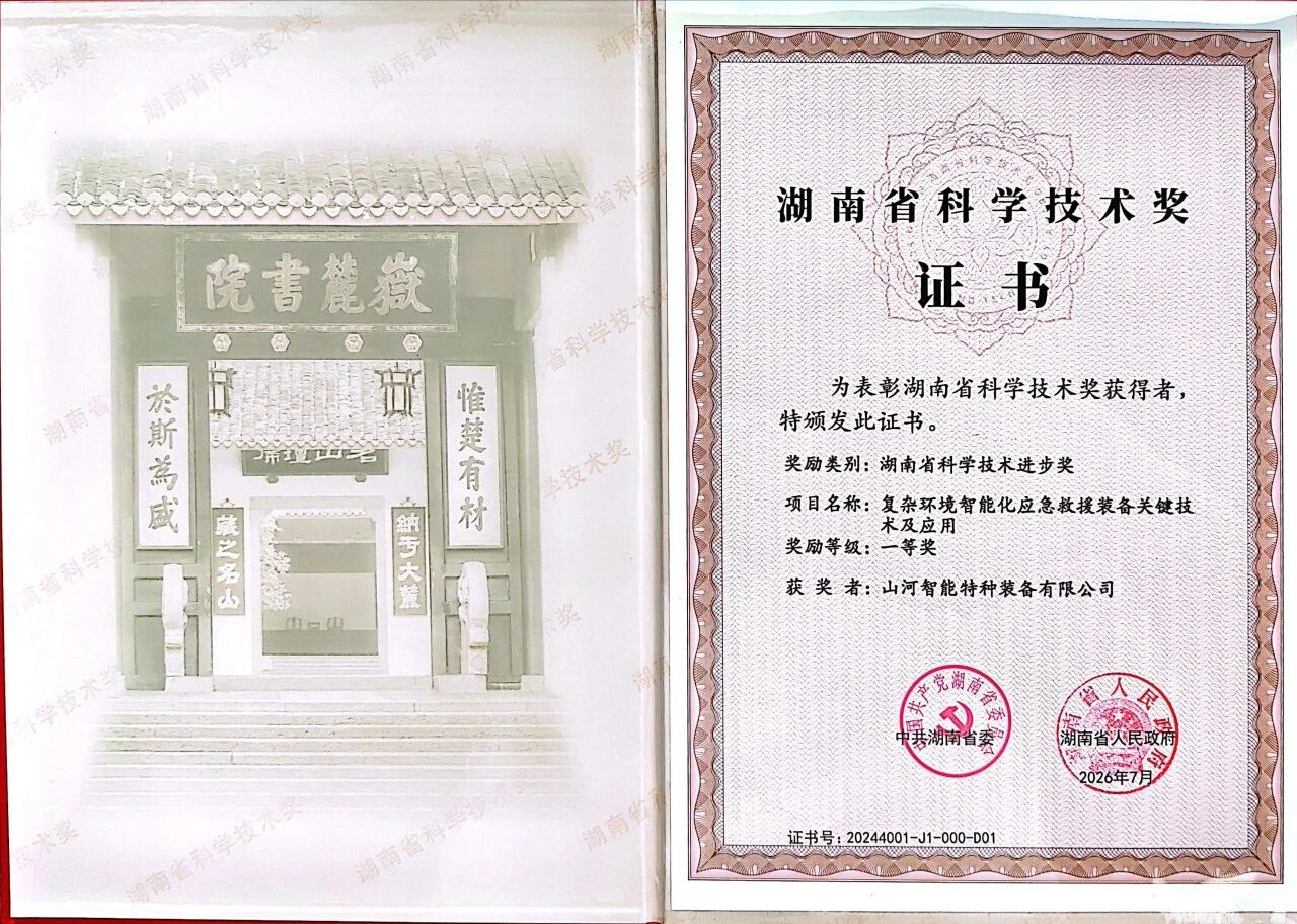 喜报!山河智能荣获湖南省科技进步一等奖