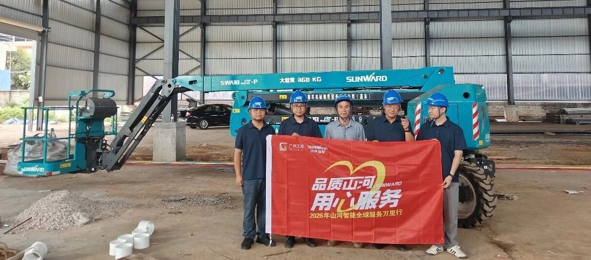 倾听一线客户心声 筑牢设备运行屏障 山河智能高空机械服务万里行走进华南