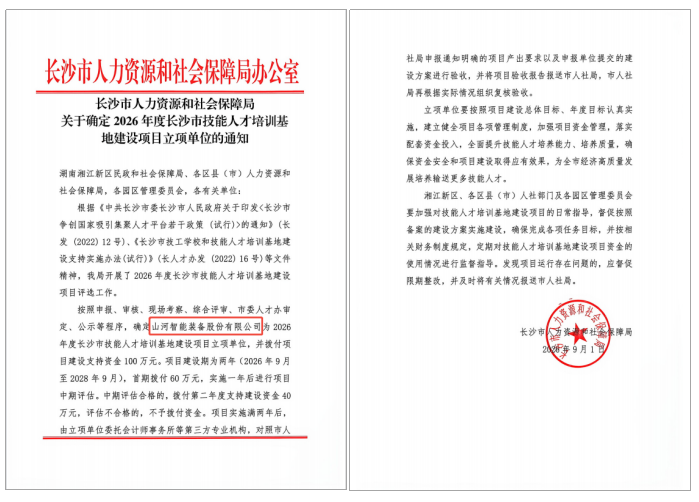 喜报!山河智能入选2026年度长沙市技能人才培训基地建设项目立项单位