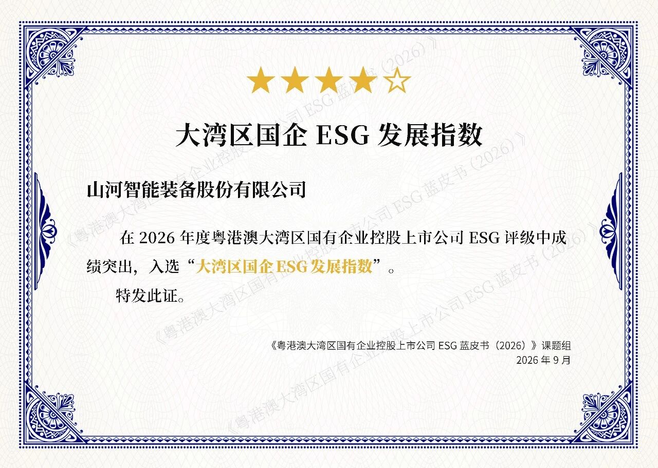山河智能连续四年入选大湾区国企ESG发展指数，ESG报告获评“二十佳”