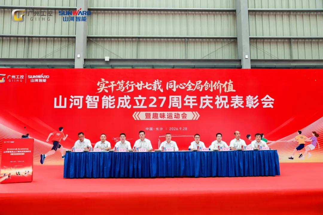 笃行廿七载 聚力谱新篇——山河智能成立27周年庆祝表彰会暨趣味运动会隆重举行