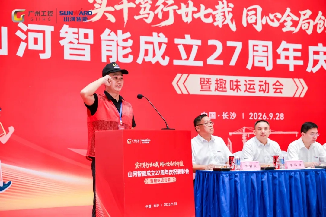 笃行廿七载 聚力谱新篇——山河智能成立27周年庆祝表彰会暨趣味运动会隆重举行
