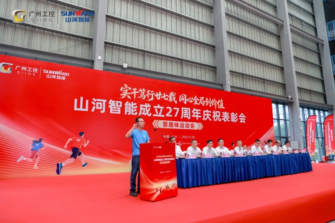笃行廿七载 聚力谱新篇——山河智能成立27周年庆祝表彰会暨趣味运动会隆重举行
