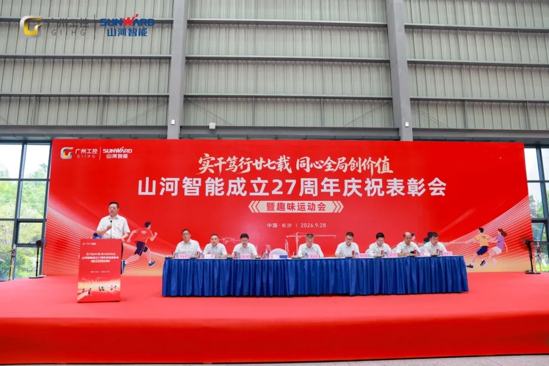 笃行廿七载 聚力谱新篇——山河智能成立27周年庆祝表彰会暨趣味运动会隆重举行
