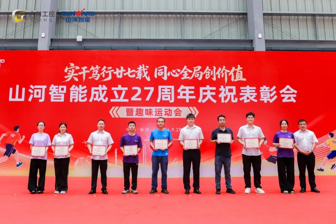 笃行廿七载 聚力谱新篇——山河智能成立27周年庆祝表彰会暨趣味运动会隆重举行